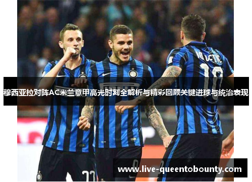 穆西亚拉对阵AC米兰意甲高光时刻全解析与精彩回顾关键进球与统治表现