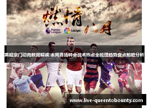 英超豪门动向数据解读 本周赛场转会战术热点全梳理趋势盘点前瞻分析