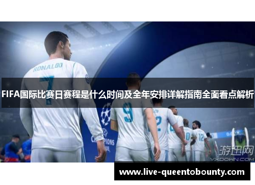 FIFA国际比赛日赛程是什么时间及全年安排详解指南全面看点解析
