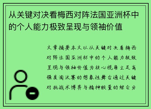 从关键对决看梅西对阵法国亚洲杯中的个人能力极致呈现与领袖价值