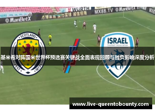 基米希对阵国米世界杯预选赛关键战全面表现回顾与胜负影响深度分析