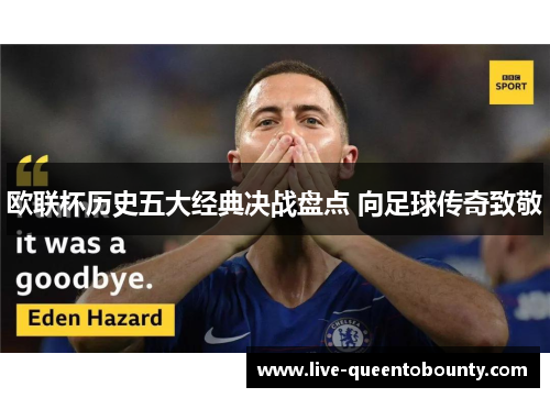 欧联杯历史五大经典决战盘点 向足球传奇致敬