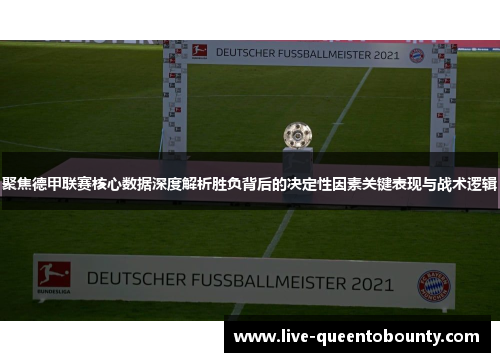 聚焦德甲联赛核心数据深度解析胜负背后的决定性因素关键表现与战术逻辑