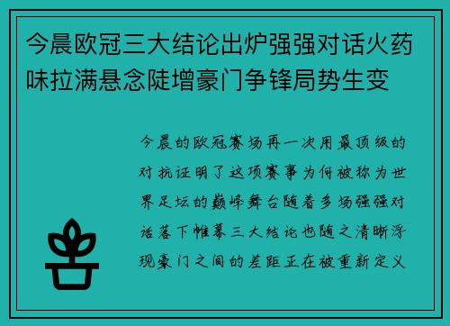 今晨欧冠三大结论出炉强强对话火药味拉满悬念陡增豪门争锋局势生变