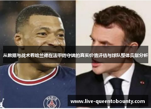 从数据与战术看哈兰德在法甲防守端的真实价值评估与球队整体贡献分析