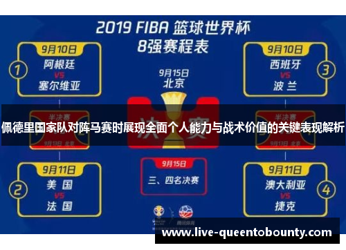 佩德里国家队对阵马赛时展现全面个人能力与战术价值的关键表现解析