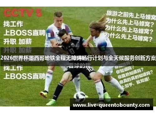 2026世界杯墨西哥地铁全程无障碍畅行计划与全天候服务创新方案