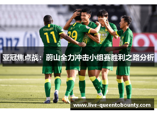 亚冠焦点战：蔚山全力冲击小组赛胜利之路分析