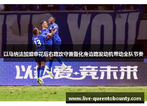 以马纳法加盟申花后右路攻守兼备化身边路发动机带动全队节奏