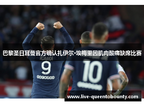 巴黎圣日耳曼官方确认扎伊尔·埃梅里因肌肉酸痛缺席比赛