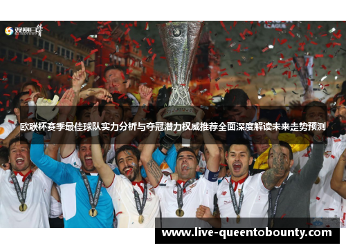 欧联杯赛季最佳球队实力分析与夺冠潜力权威推荐全面深度解读未来走势预测
