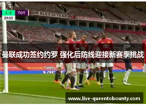 曼联成功签约约罗 强化后防线迎接新赛季挑战