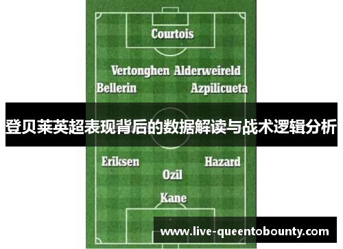 登贝莱英超表现背后的数据解读与战术逻辑分析