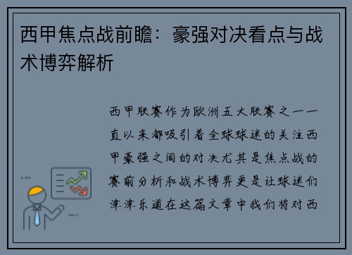 西甲焦点战前瞻：豪强对决看点与战术博弈解析