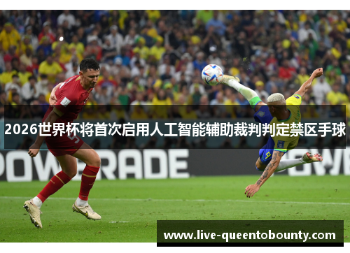 2026世界杯将首次启用人工智能辅助裁判判定禁区手球