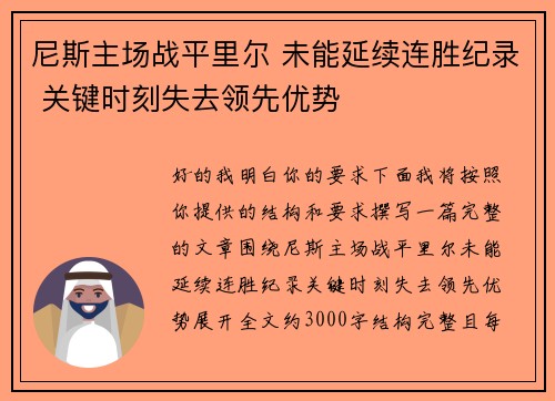 尼斯主场战平里尔 未能延续连胜纪录 关键时刻失去领先优势