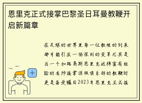 恩里克正式接掌巴黎圣日耳曼教鞭开启新篇章