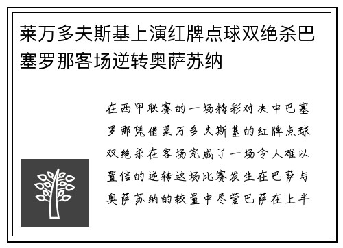 莱万多夫斯基上演红牌点球双绝杀巴塞罗那客场逆转奥萨苏纳