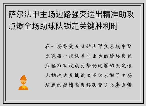 萨尔法甲主场边路强突送出精准助攻点燃全场助球队锁定关键胜利时