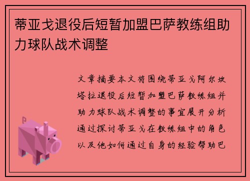 蒂亚戈退役后短暂加盟巴萨教练组助力球队战术调整