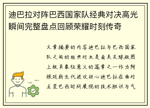 迪巴拉对阵巴西国家队经典对决高光瞬间完整盘点回顾荣耀时刻传奇
