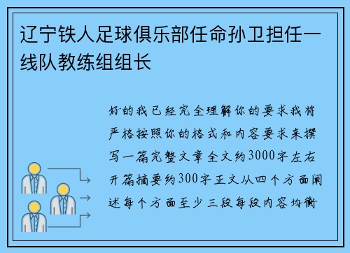 辽宁铁人足球俱乐部任命孙卫担任一线队教练组组长