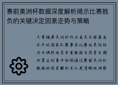 赛前美洲杯数据深度解析揭示比赛胜负的关键决定因素走势与策略