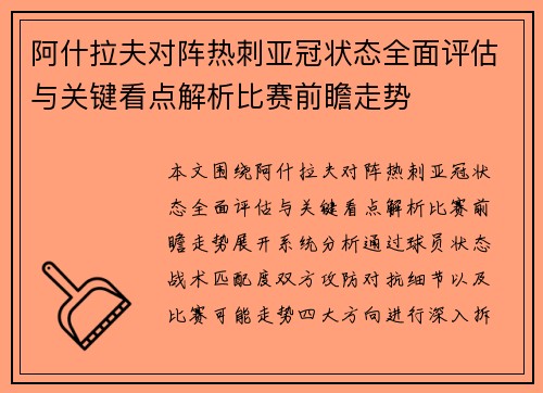 阿什拉夫对阵热刺亚冠状态全面评估与关键看点解析比赛前瞻走势