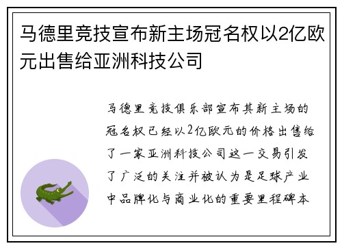 马德里竞技宣布新主场冠名权以2亿欧元出售给亚洲科技公司