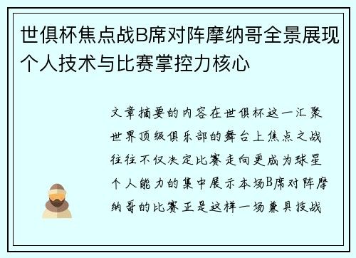 世俱杯焦点战B席对阵摩纳哥全景展现个人技术与比赛掌控力核心