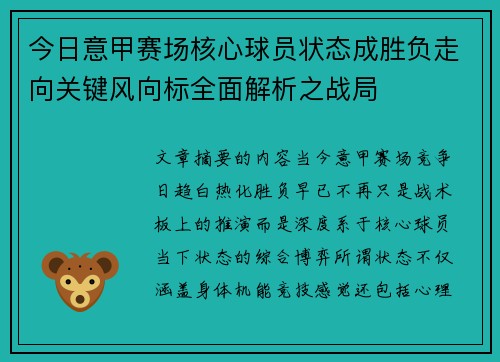 今日意甲赛场核心球员状态成胜负走向关键风向标全面解析之战局
