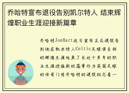乔哈特宣布退役告别凯尔特人 结束辉煌职业生涯迎接新篇章