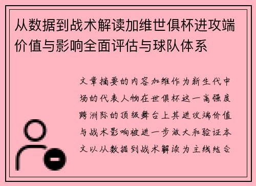 从数据到战术解读加维世俱杯进攻端价值与影响全面评估与球队体系