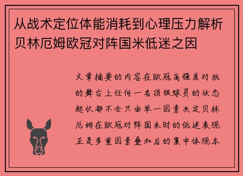 从战术定位体能消耗到心理压力解析贝林厄姆欧冠对阵国米低迷之因