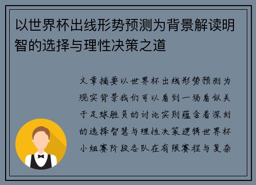 以世界杯出线形势预测为背景解读明智的选择与理性决策之道