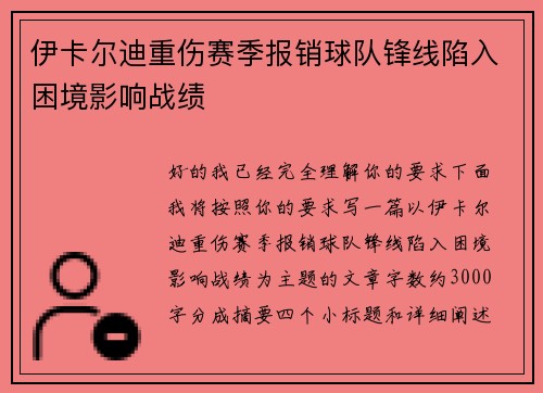 伊卡尔迪重伤赛季报销球队锋线陷入困境影响战绩