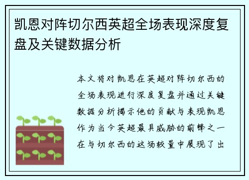 凯恩对阵切尔西英超全场表现深度复盘及关键数据分析