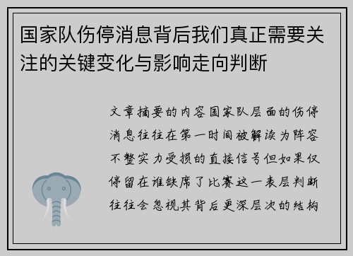 国家队伤停消息背后我们真正需要关注的关键变化与影响走向判断