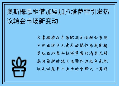 奥斯梅恩租借加盟加拉塔萨雷引发热议转会市场新变动