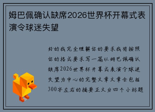 姆巴佩确认缺席2026世界杯开幕式表演令球迷失望