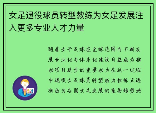 女足退役球员转型教练为女足发展注入更多专业人才力量