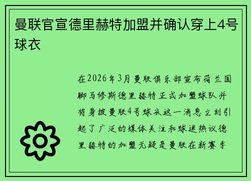 曼联官宣德里赫特加盟并确认穿上4号球衣