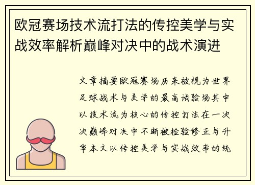 欧冠赛场技术流打法的传控美学与实战效率解析巅峰对决中的战术演进