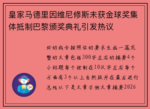 皇家马德里因维尼修斯未获金球奖集体抵制巴黎颁奖典礼引发热议