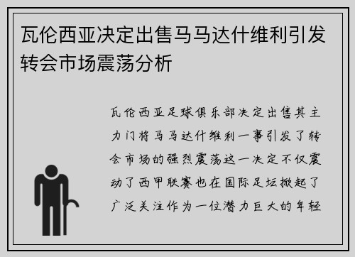 瓦伦西亚决定出售马马达什维利引发转会市场震荡分析