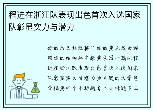 程进在浙江队表现出色首次入选国家队彰显实力与潜力