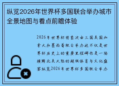 纵览2026年世界杯多国联合举办城市全景地图与看点前瞻体验