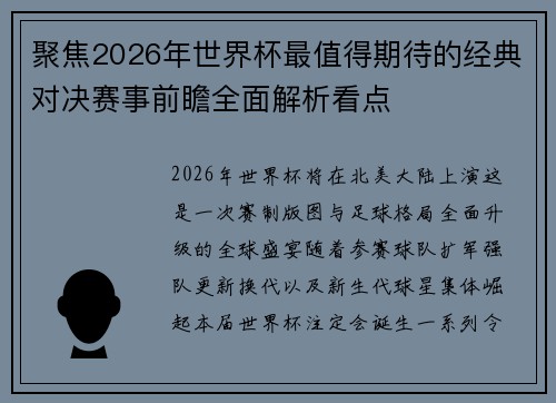 聚焦2026年世界杯最值得期待的经典对决赛事前瞻全面解析看点