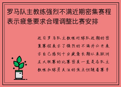 罗马队主教练强烈不满近期密集赛程表示疲惫要求合理调整比赛安排