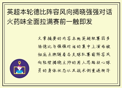 英超本轮德比阵容风向揭晓强强对话火药味全面拉满赛前一触即发